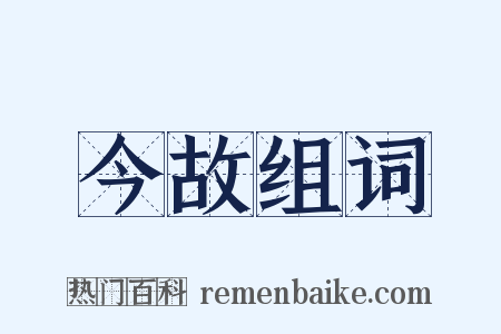 今故组词是什么意思的图片
